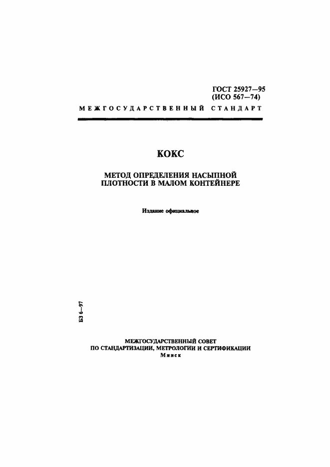 Страница 1 ГОСТ 25927-95