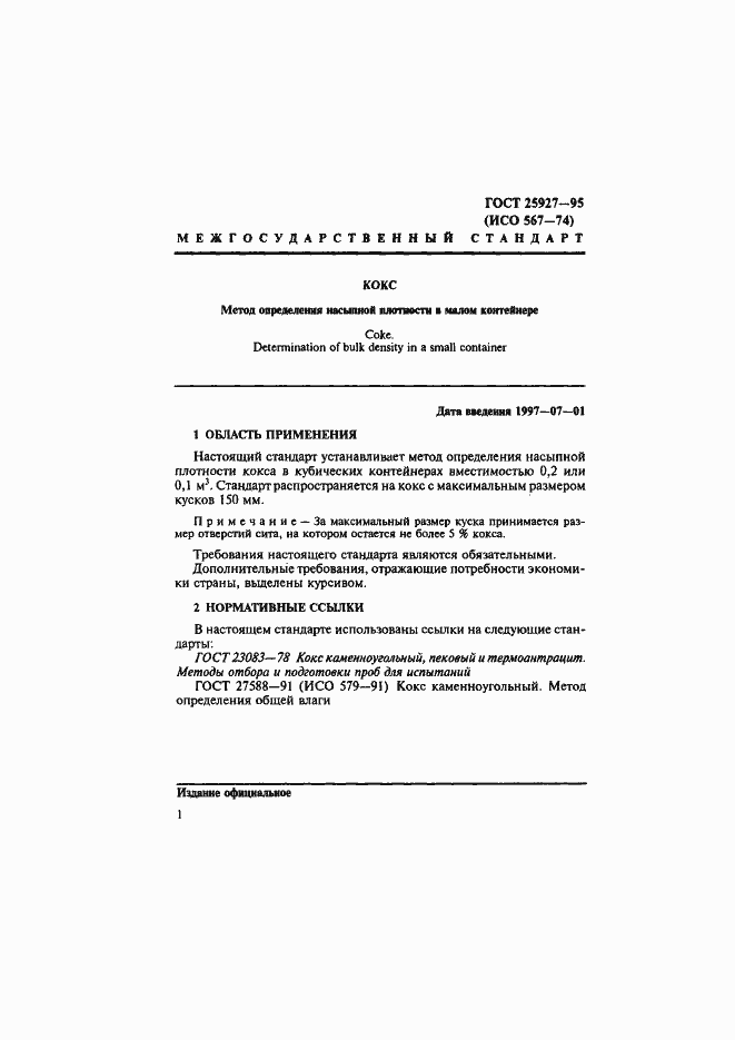 Страница 4 ГОСТ 25927-95