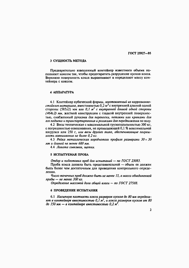 Страница 5 ГОСТ 25927-95