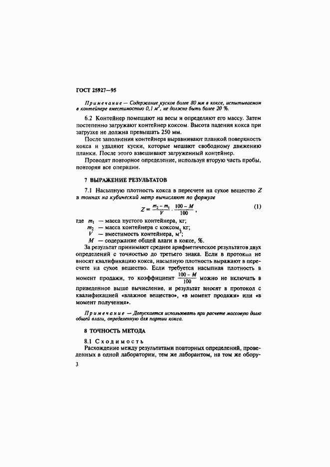 Страница 6 ГОСТ 25927-95