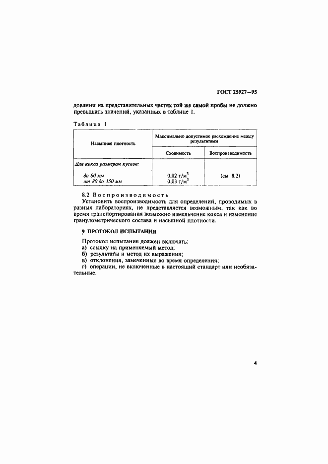 Страница 7 ГОСТ 25927-95