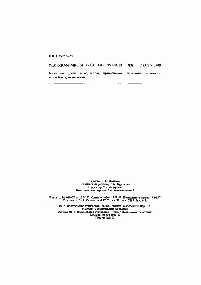 Страница 8 ГОСТ 25927-95