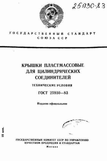 Страница 1 ГОСТ 25930-83