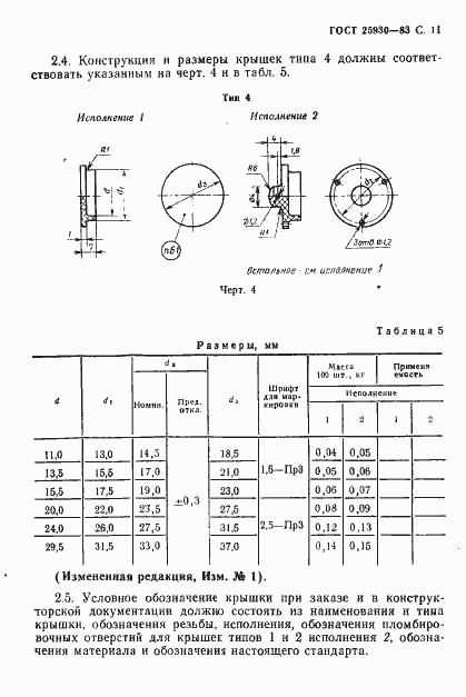 Страница 12 ГОСТ 25930-83