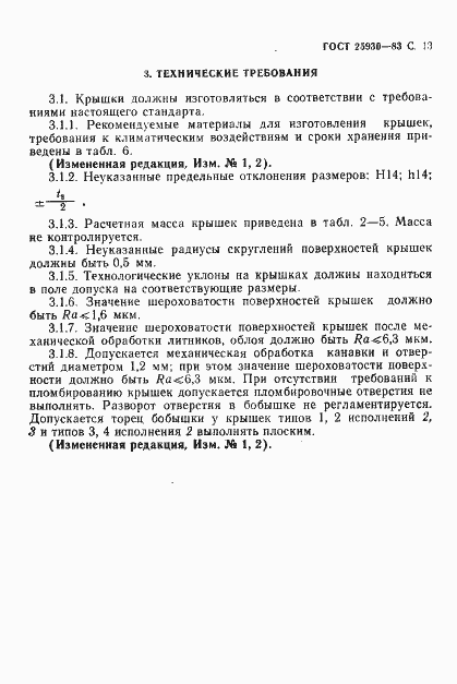 Страница 14 ГОСТ 25930-83