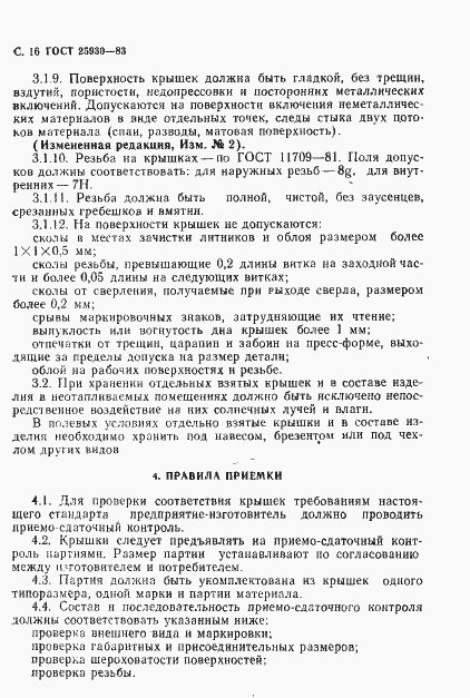 Страница 17 ГОСТ 25930-83