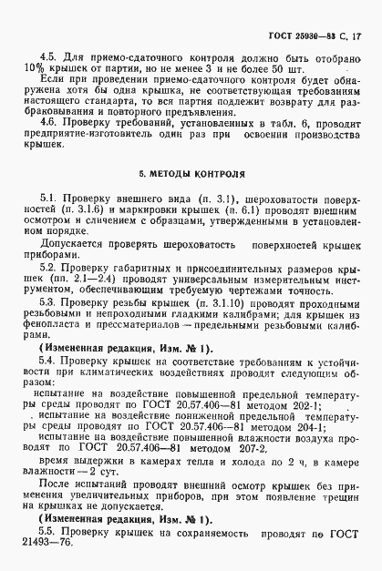 Страница 18 ГОСТ 25930-83