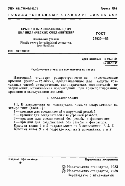 Страница 2 ГОСТ 25930-83