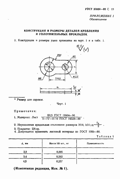 Страница 20 ГОСТ 25930-83