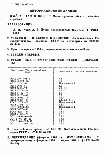Страница 31 ГОСТ 25930-83