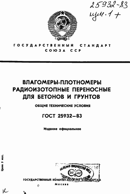 Страница 1 ГОСТ 25932-83