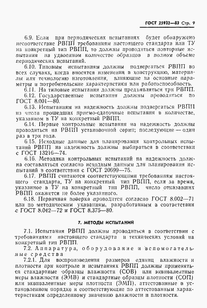 Страница 10 ГОСТ 25932-83