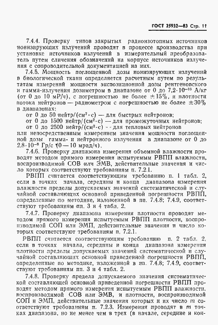 Страница 12 ГОСТ 25932-83