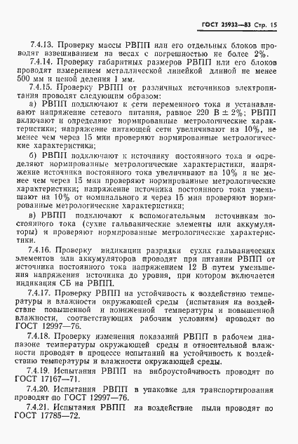 Страница 16 ГОСТ 25932-83