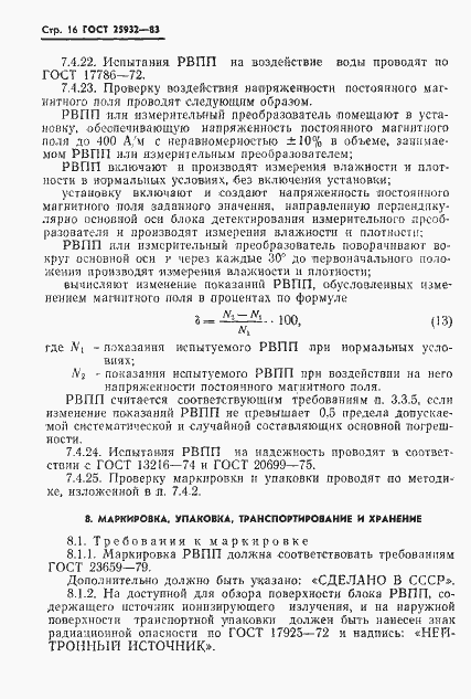 Страница 17 ГОСТ 25932-83