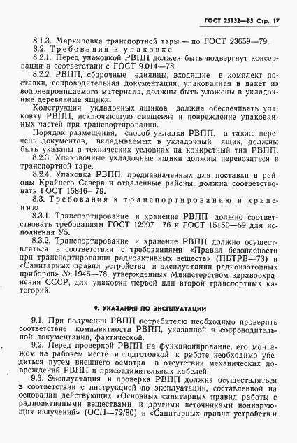 Страница 18 ГОСТ 25932-83