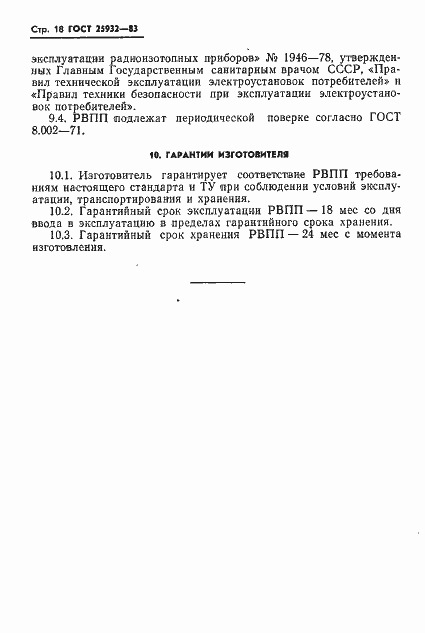 Страница 19 ГОСТ 25932-83