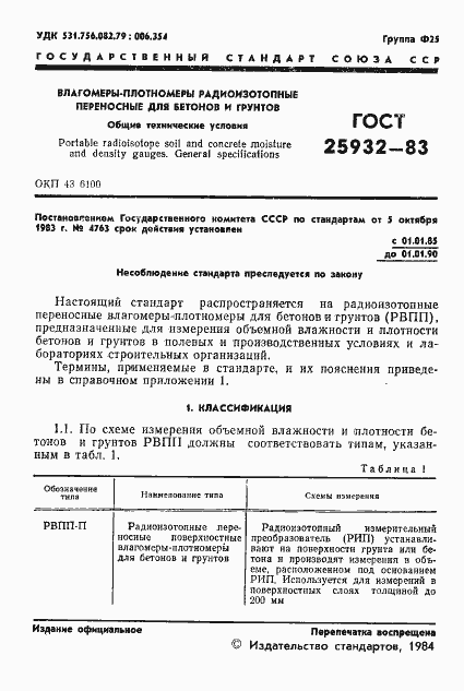 Страница 2 ГОСТ 25932-83