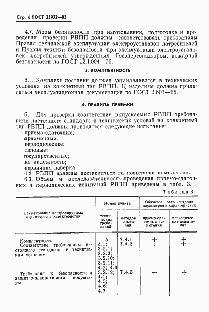 Страница 7 ГОСТ 25932-83