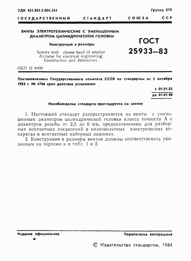 Страница 3 ГОСТ 25933-83