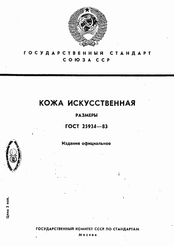 Страница 1 ГОСТ 25934-83