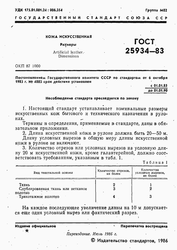 Страница 2 ГОСТ 25934-83