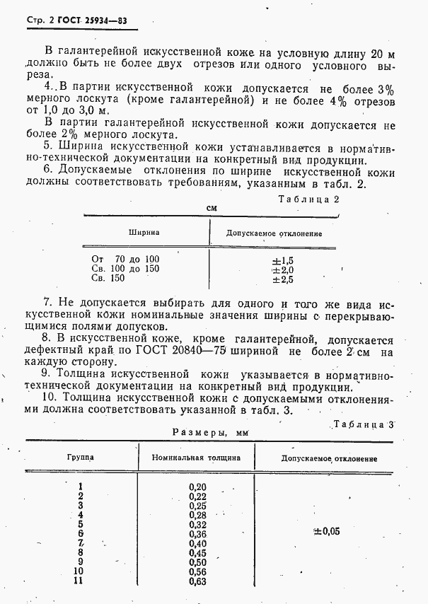 Страница 3 ГОСТ 25934-83