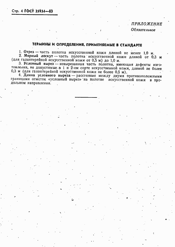 Страница 5 ГОСТ 25934-83