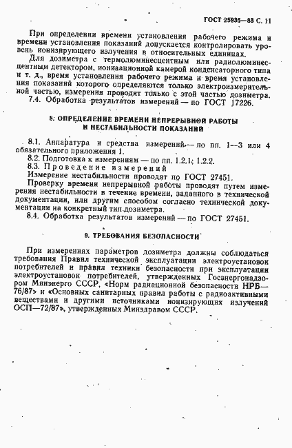 Страница 12 ГОСТ 25935-83