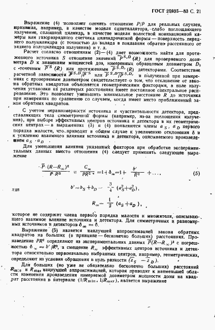 Страница 22 ГОСТ 25935-83