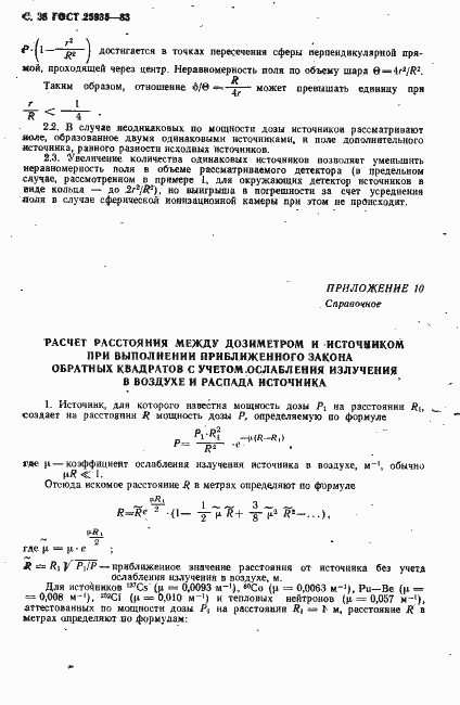 Страница 39 ГОСТ 25935-83