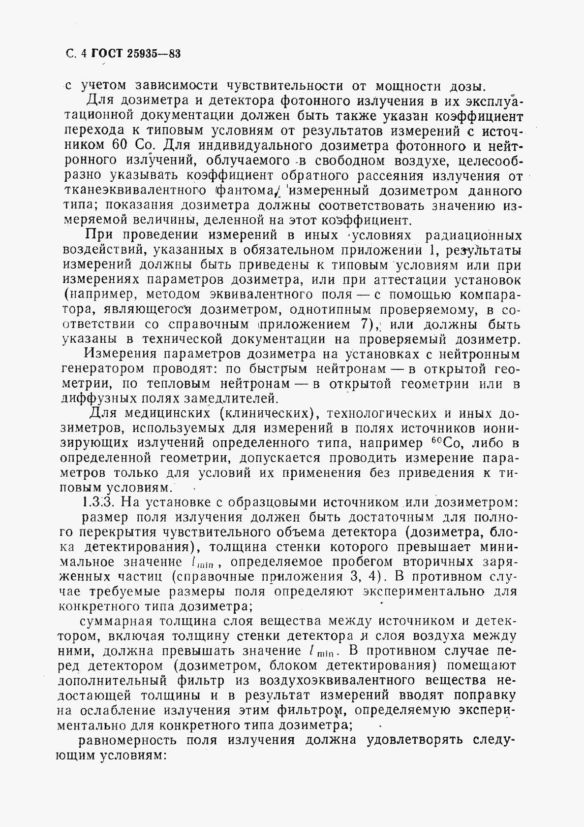 Страница 5 ГОСТ 25935-83