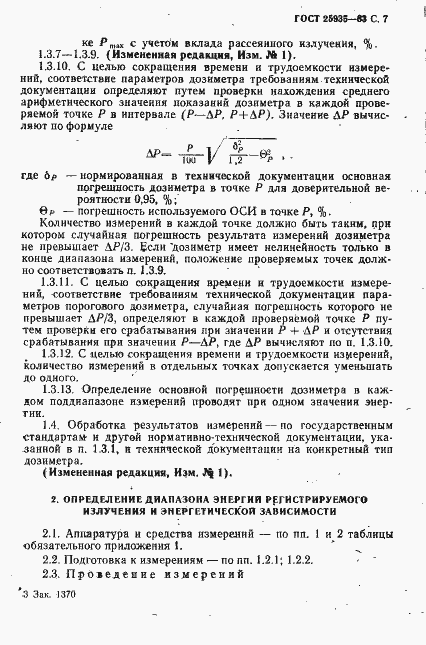 Страница 8 ГОСТ 25935-83