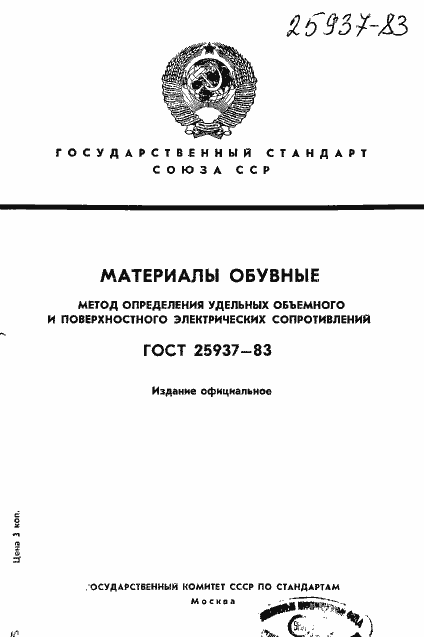 Страница 1 ГОСТ 25937-83