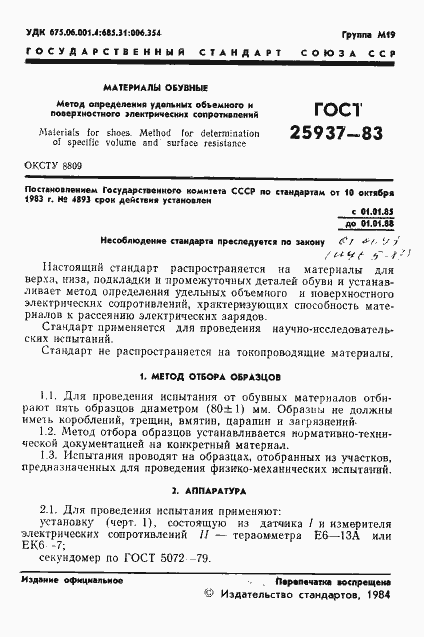 Страница 3 ГОСТ 25937-83