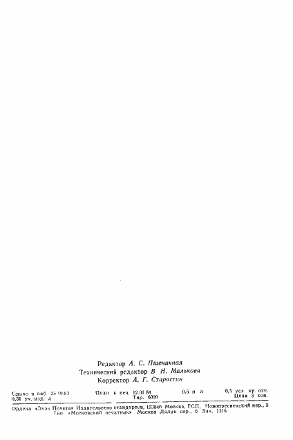 Страница 8 ГОСТ 25937-83