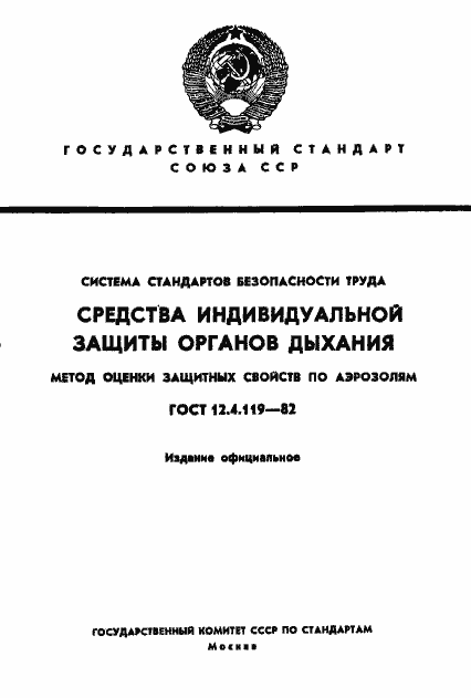 Страница 1 ГОСТ 12.4.119-82