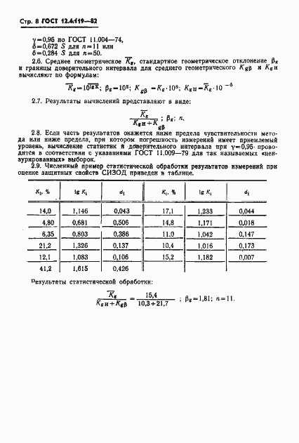 Страница 10 ГОСТ 12.4.119-82