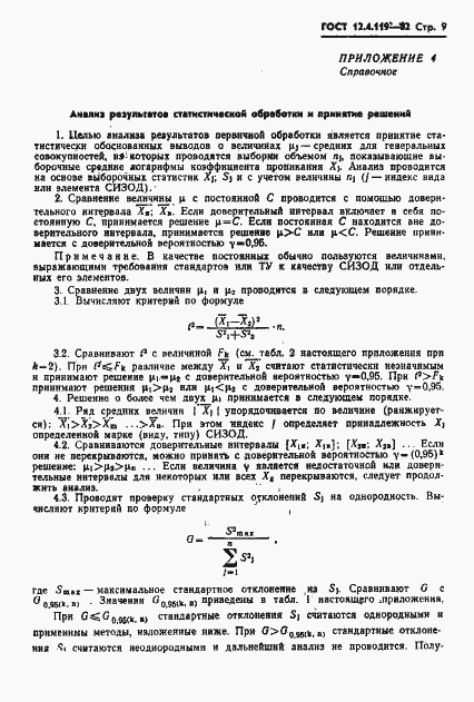 Страница 11 ГОСТ 12.4.119-82