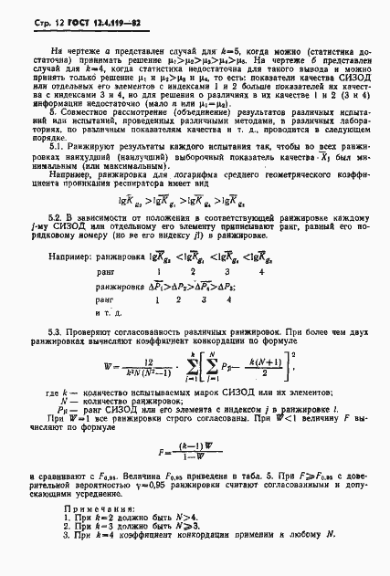 Страница 14 ГОСТ 12.4.119-82