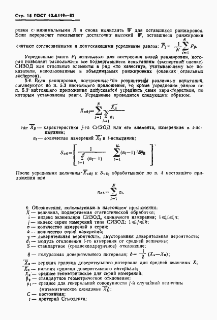 Страница 16 ГОСТ 12.4.119-82