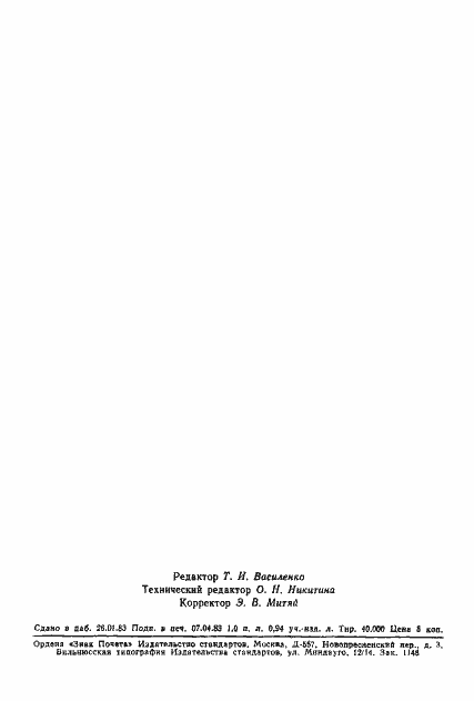 Страница 18 ГОСТ 12.4.119-82