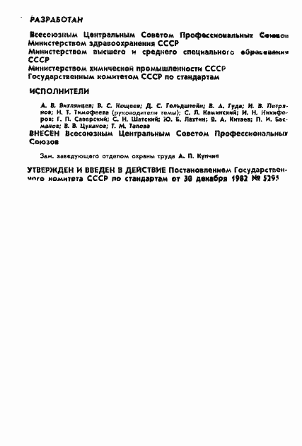 Страница 2 ГОСТ 12.4.119-82