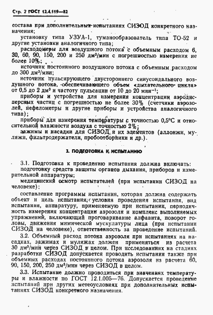 Страница 4 ГОСТ 12.4.119-82
