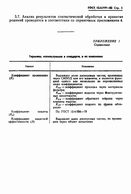 Страница 7 ГОСТ 12.4.119-82