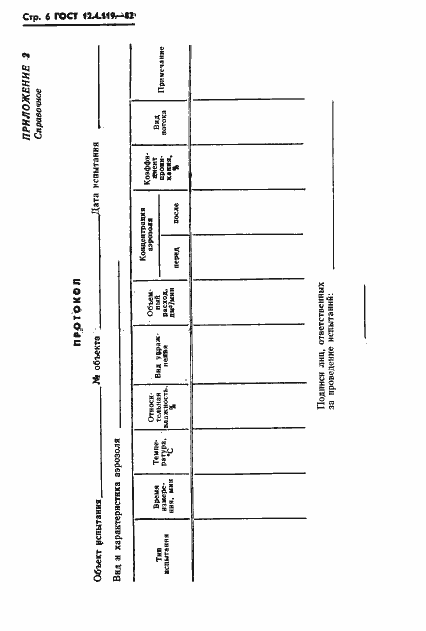Страница 8 ГОСТ 12.4.119-82