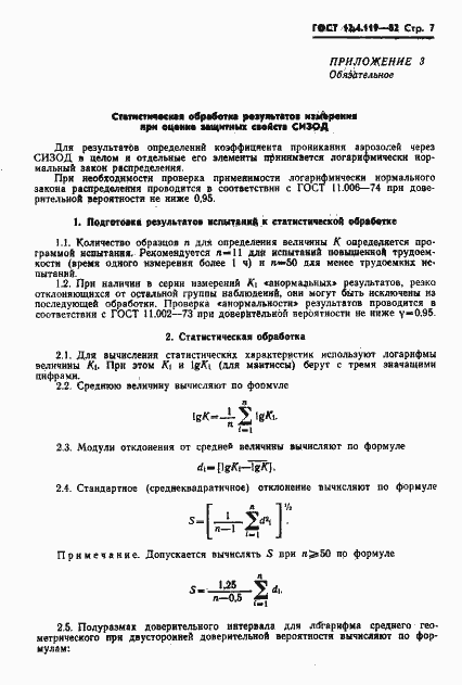 Страница 9 ГОСТ 12.4.119-82