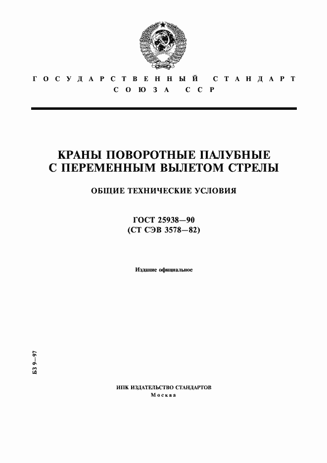 Страница 1 ГОСТ 25938-90