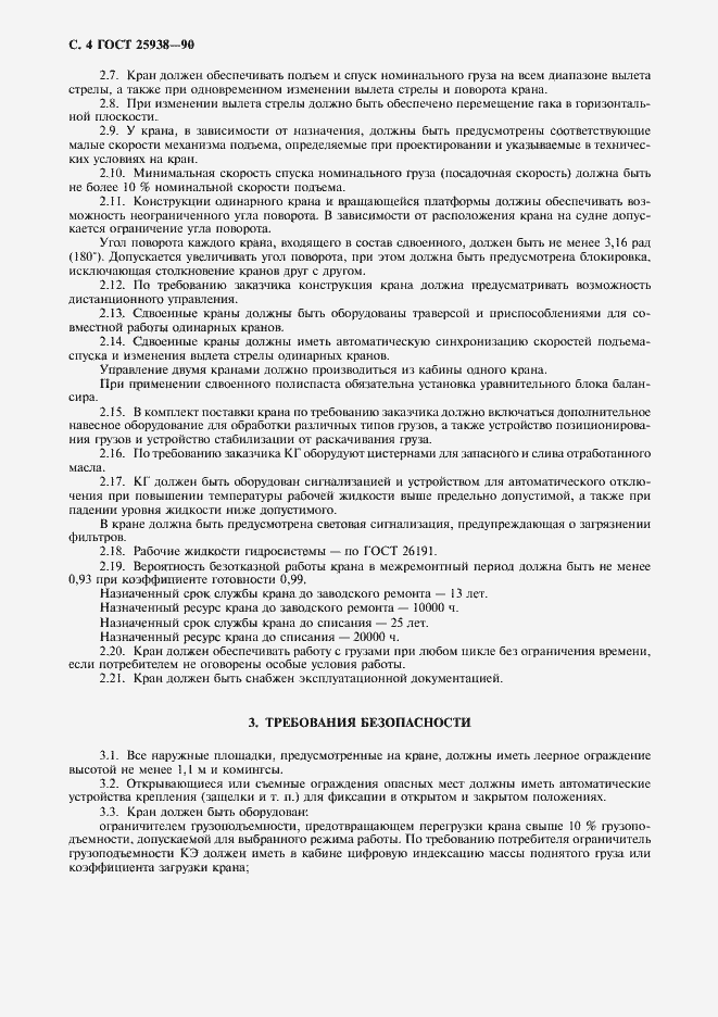 Страница 5 ГОСТ 25938-90