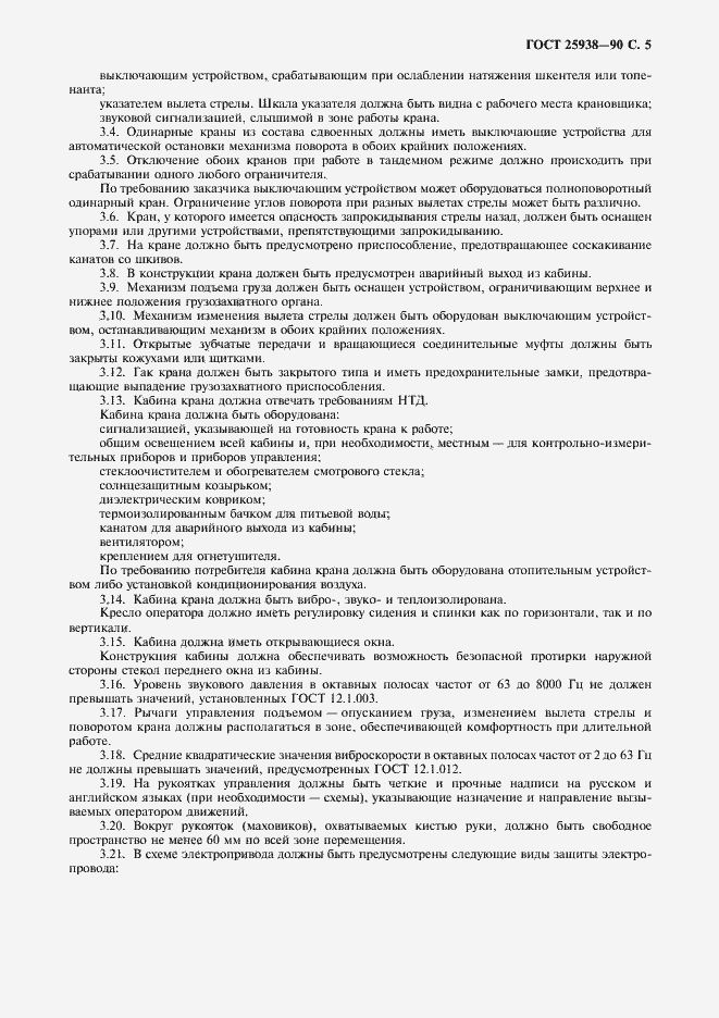 Страница 6 ГОСТ 25938-90